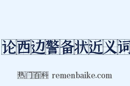 论西边警备状近义词是什么意思的图片